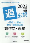 大阪府・大阪市・堺市・豊能地区の論作文・面接過去問（2023年度版） （大阪府の教員採用試験「過去問」シリーズ） [ 協同教育研究会 ]