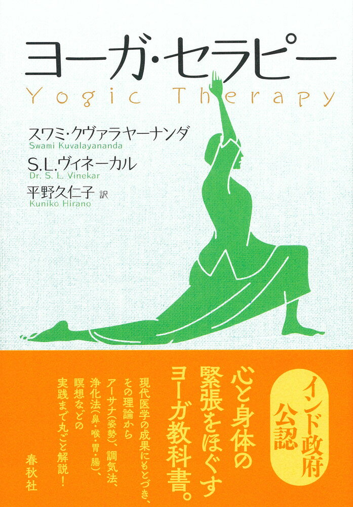 インド政府公認。心と身体の緊張をほぐすヨーガ教科書。現代医学の成果にもとづき、その理論からアーサナ（姿勢）、調気法、浄化法（鼻・喉・胃・腸）、瞑想などの実践まで丸ごと解説！