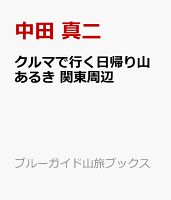 クルマで行く日帰り山あるき 関東周辺