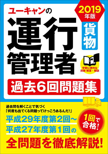 2019年版　ユーキャンの運行管理者＜貨物＞ 過去6回問題集