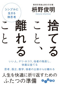 捨てること、離れること （だいわ文庫） [ 枡野　俊明 ]