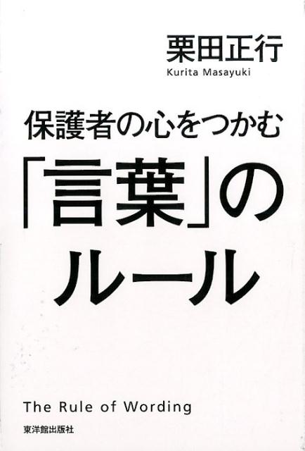 保護者の心をつかむ「言葉」のルール