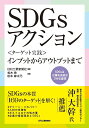 SDGsアクションー＜ターゲット実践＞インプットからアウトプットまでー [ 日刊工業新聞社 ]