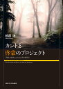 カントと啓蒙のプロジェクト 『判断力批判』における自然の解釈学 [ 相原 博 ]