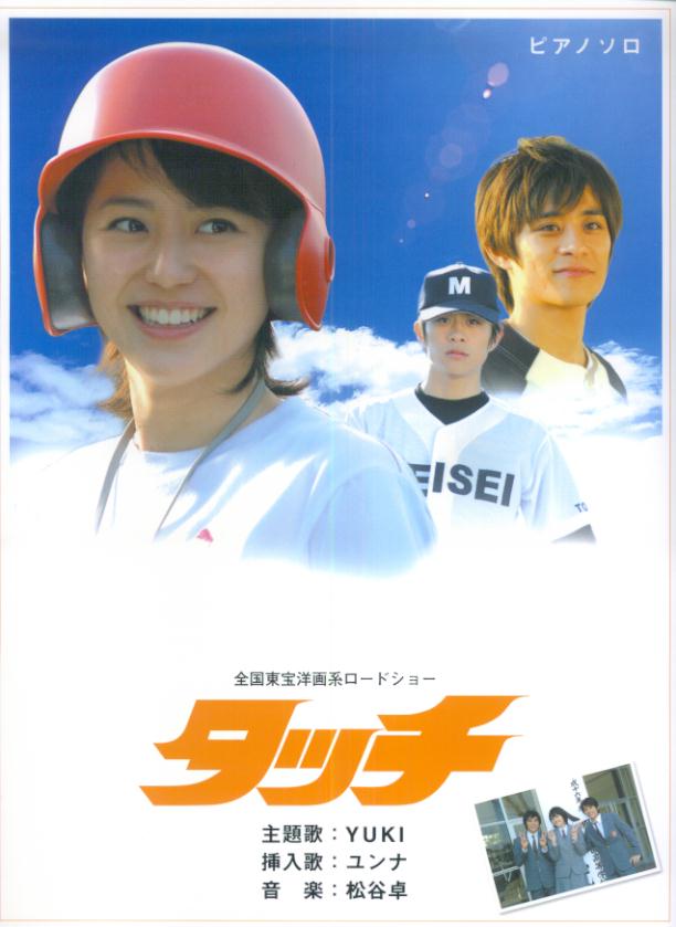 全国東宝洋画系ロードショー　タッチ