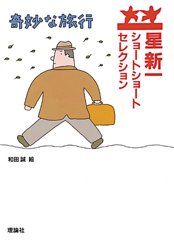 しばしば夢の中に出てくる風景。エヌ氏は意を決してその場所に行ってみた。ところが，そこで出会ったのは……。表題作ほか16編。