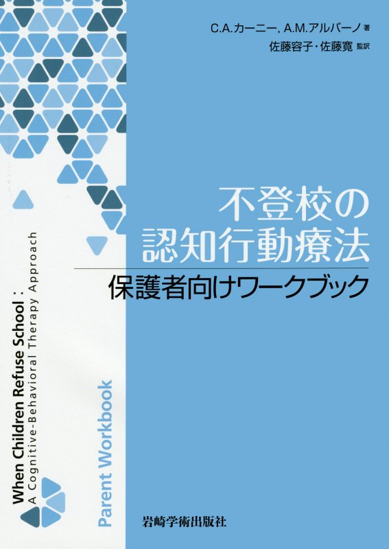 不登校の認知行動療法保護者向けワークブック