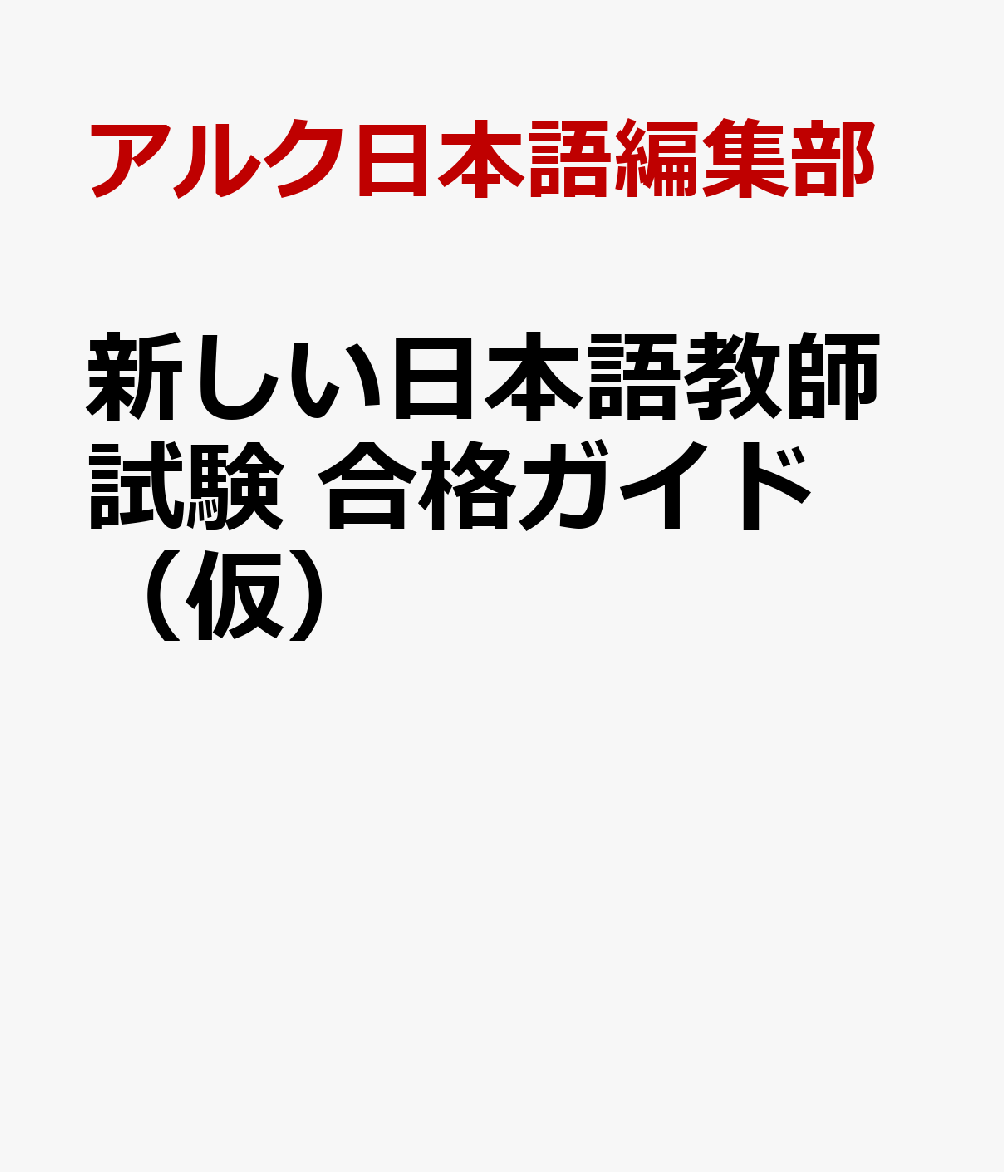 新しい日本語教師試験 合格ガイド（仮）