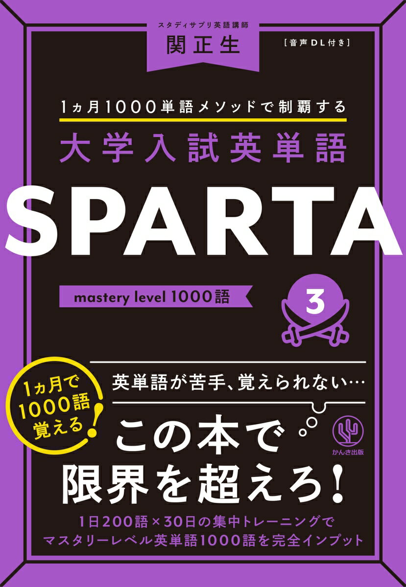 大学入試英単語 SPARTA3 mastery level 1000語