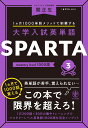 大学入試英単語 SPARTA3 mastery level 1000語 [ 関　正生 ]