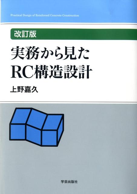 実務から見たRC構造設計 [ 上野　嘉久 ]