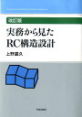 実務から見たRC構造設計 上野 嘉久