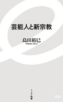 芸能人と新宗教