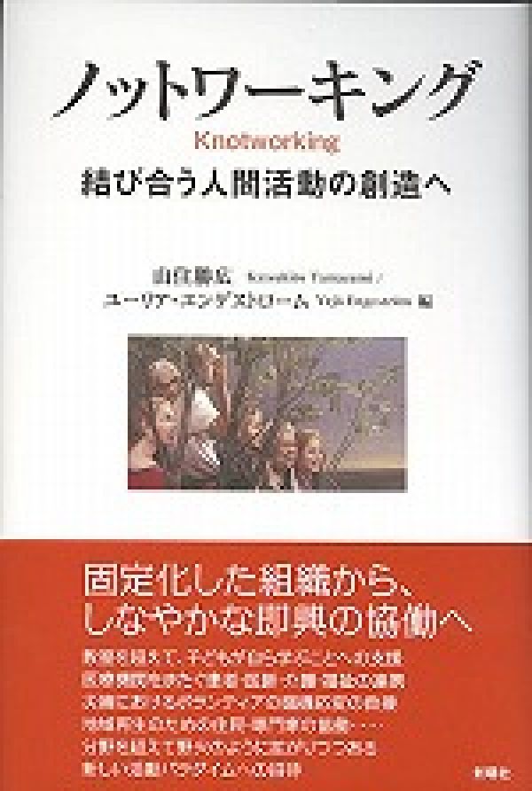 ノットワーキング 結び合う人間活動の創造へ [ 山住勝広 ]