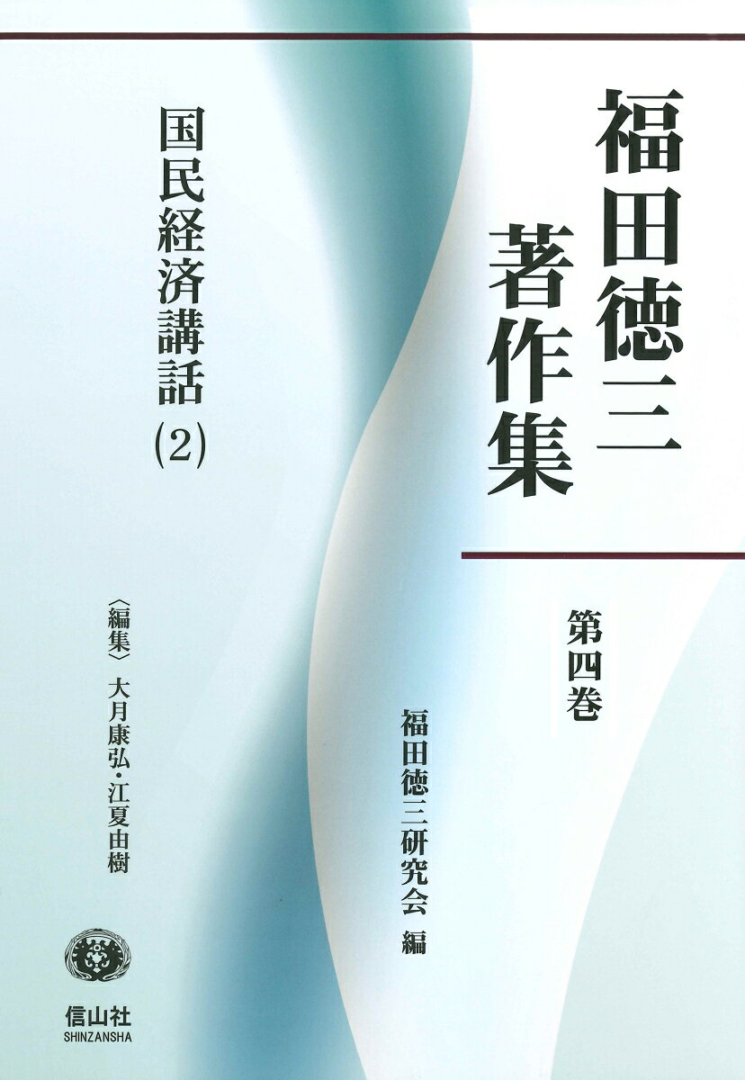 国民経済講話(2)