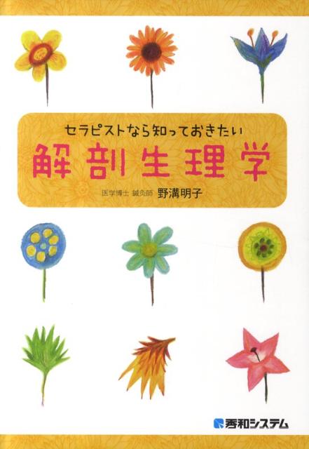 セラピストなら知っておきたい解剖生理学 [ 野溝明子 ]