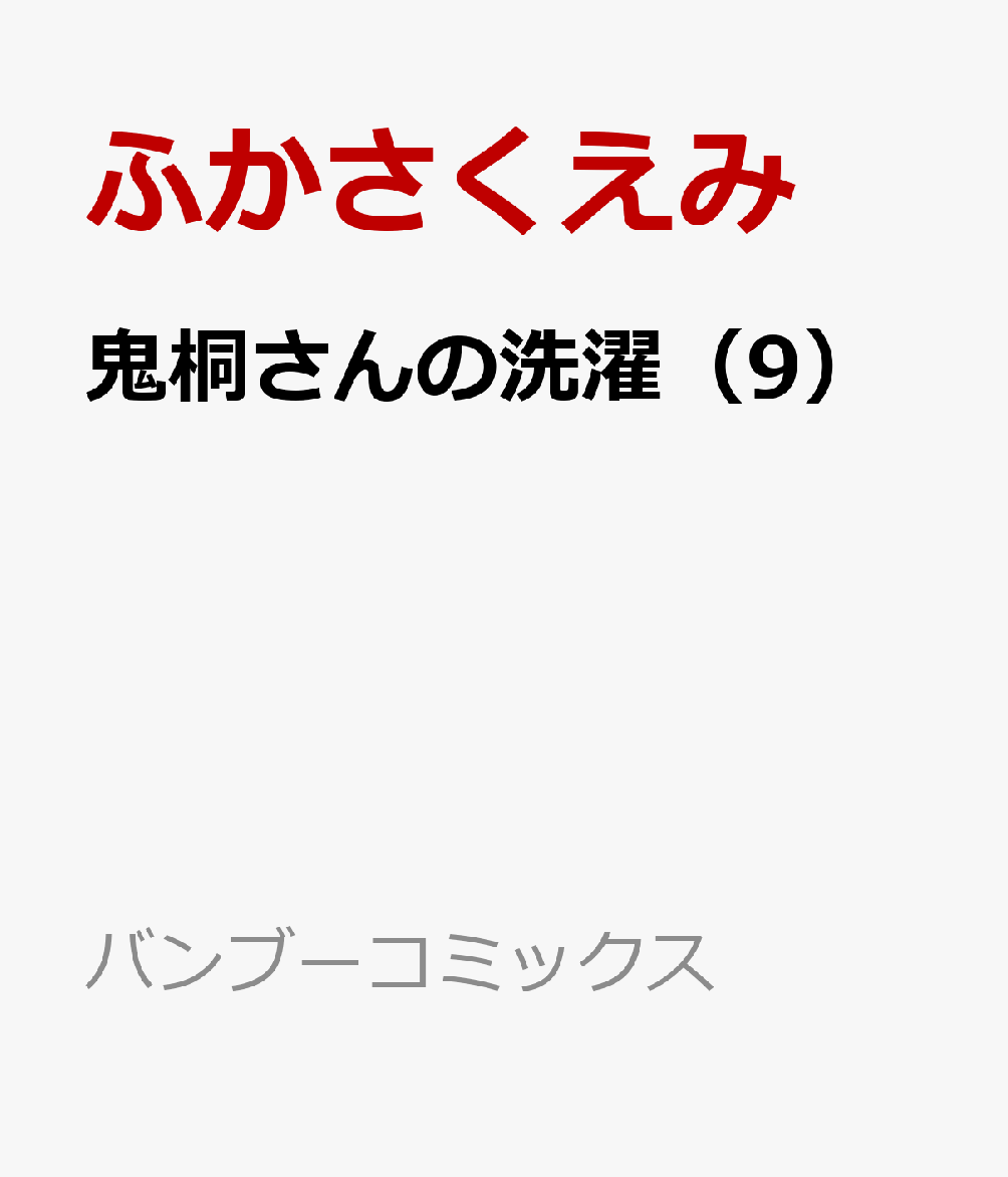 鬼桐さんの洗濯 9巻