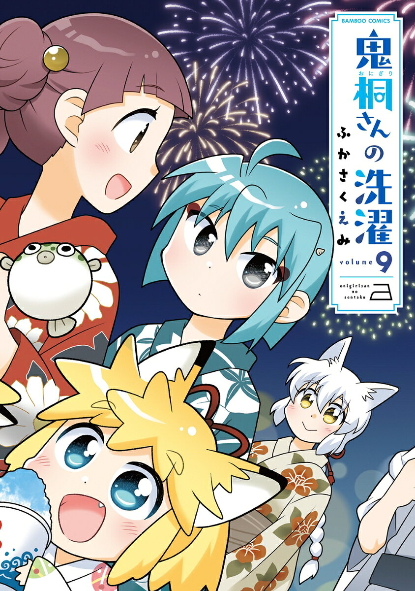 お客様は亜人、妖怪、魔王様…！？ 不思議なクリーニング店のお仕事コメディ！
連載100回記念の特別企画、人気キャラクター投票を開催！
使えるスゴ技と役に立つ知識や洗濯テクニックが満載です！