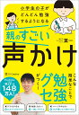 小学生の子がどんどん勉強するようになる親のすごい声かけ [ 葉一 ]