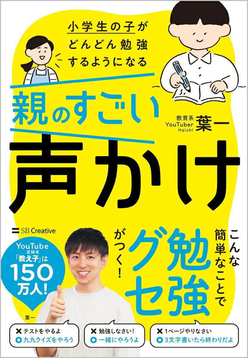 小学生の子がどんどん勉強するようになる親のすごい声かけ [ 葉一 ]