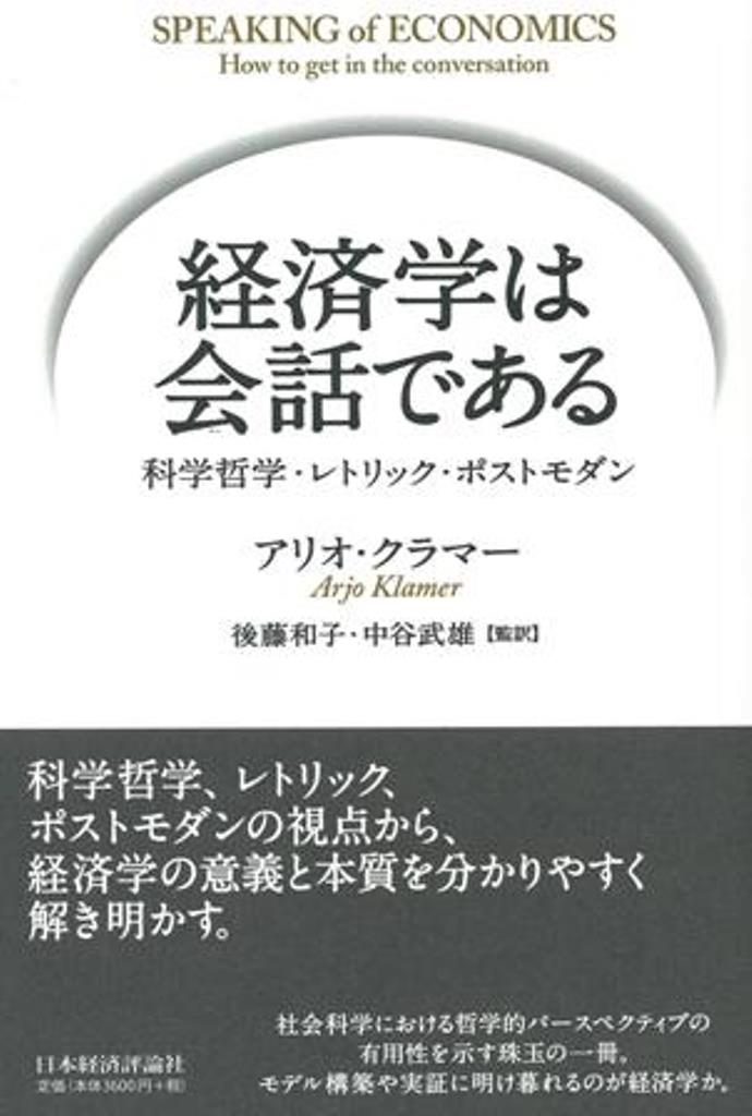 経済学は会話である