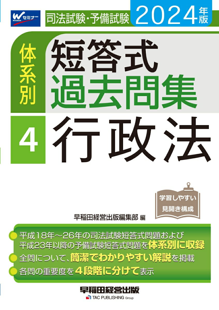 平成１８年〜２６年の司法試験短答式問題および、平成２３年以降の予備試験短答式問題を体系別に収録。全問について、簡潔でわかりやすい解説を掲載。各問の重要度を４段階に分けて表示。