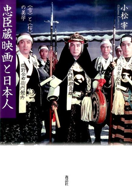 １００年にもわたり日本人の心に映像を刻んできた忠臣蔵映画。そこには“日本人とは何か”という問いへの答えがあった。