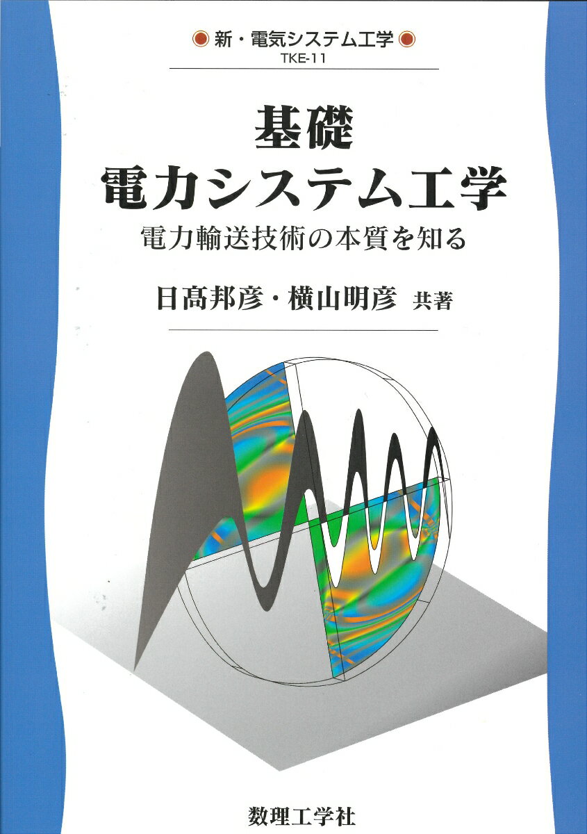 基礎 電力システム工学