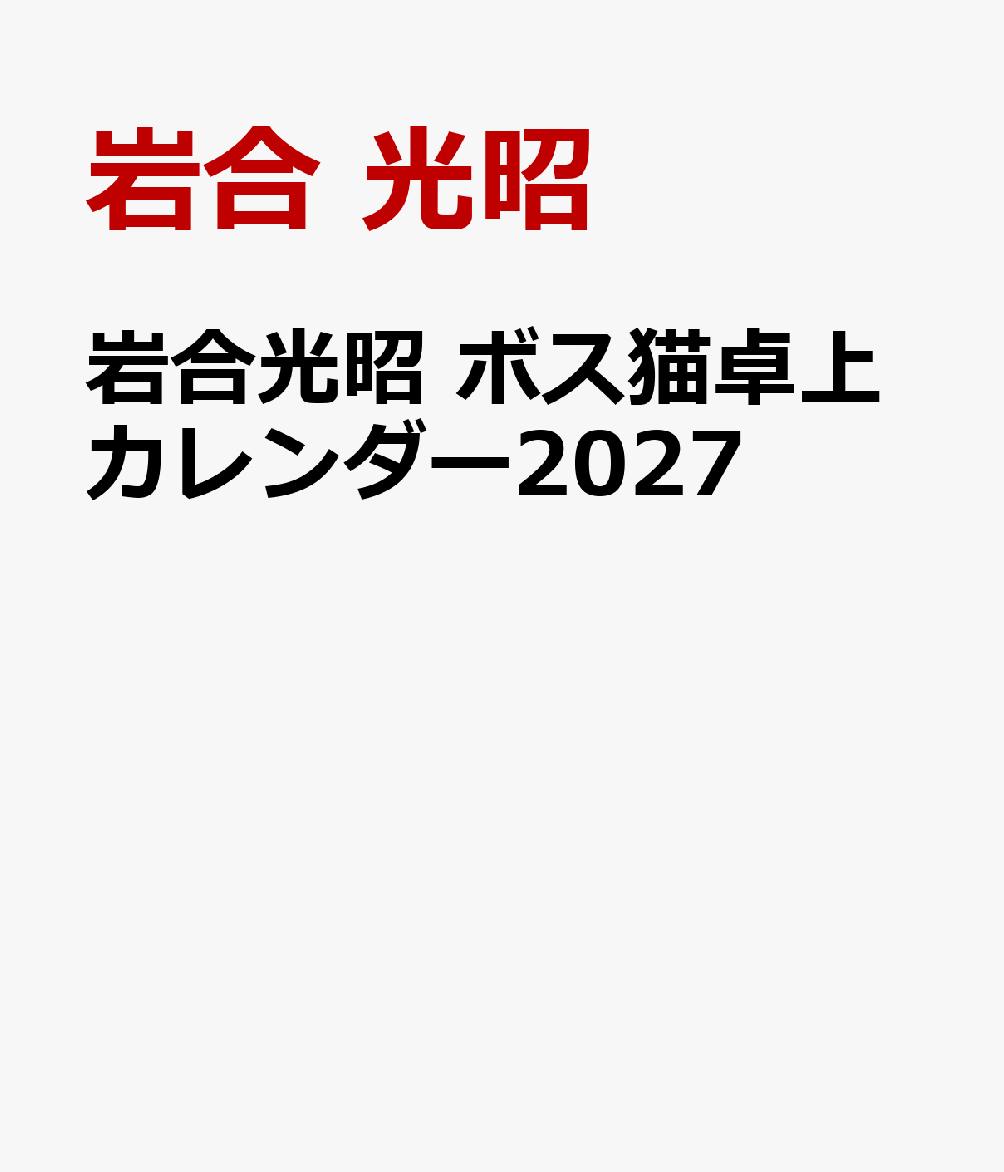 岩合光昭 ボス猫卓上カレンダー2027