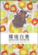 環境白書　循環型社会白書／生物多様性白書（平成23年版）