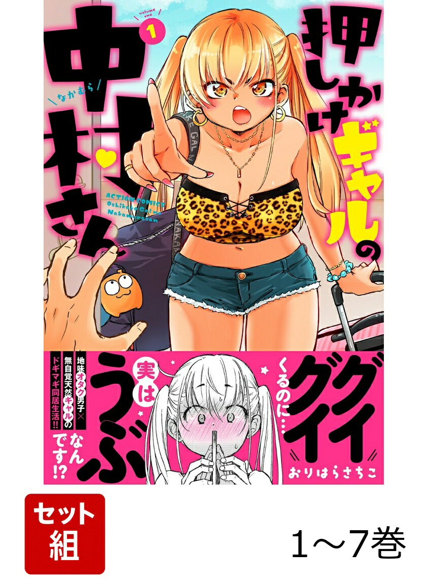 押しかけギャルの中村さん 1〜7巻セット