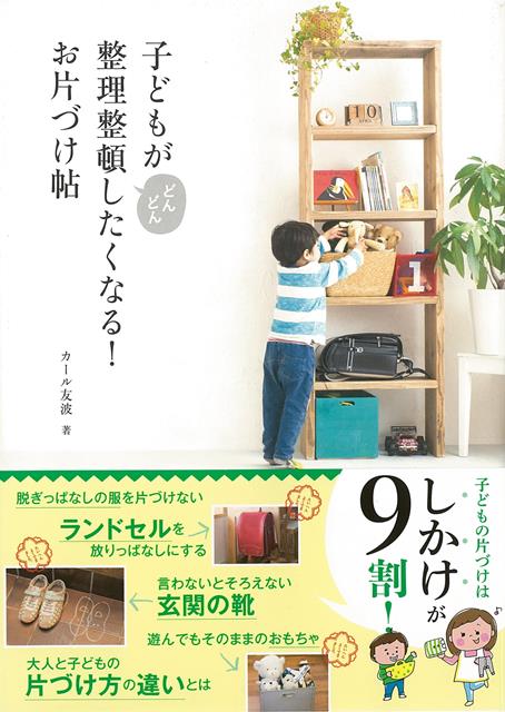 【バーゲン本】子どもがどんどん整理整頓したくなる！お片づけ帖