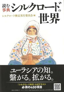 【バーゲン本】読む事典 シルクロードの世界の表紙