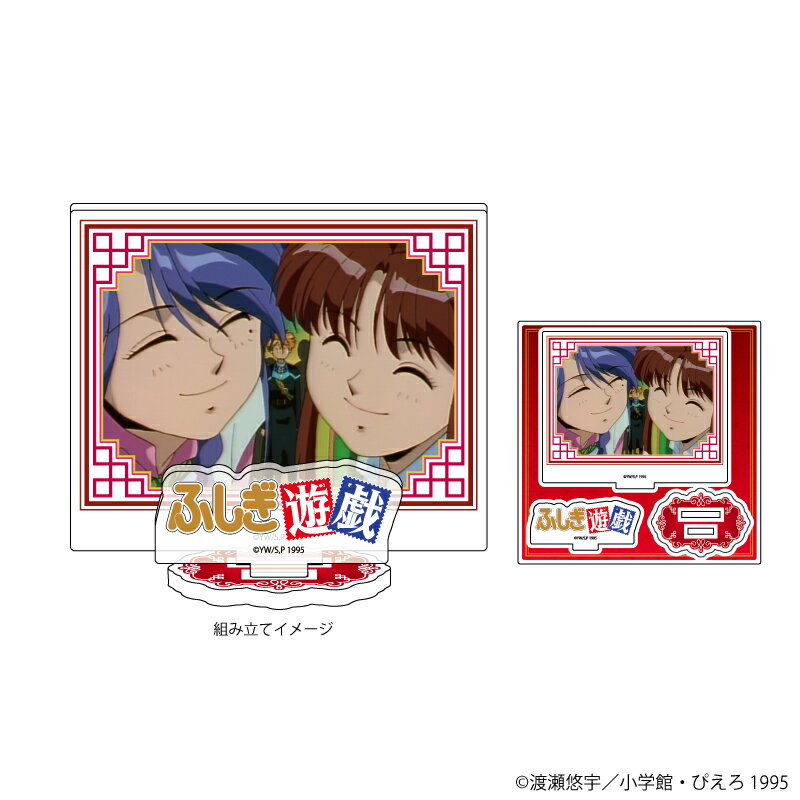 アクリルフィギュアプレート「ふしぎ遊戯」03/夕城美朱&柳宿(場面写イラスト)【グッズ】