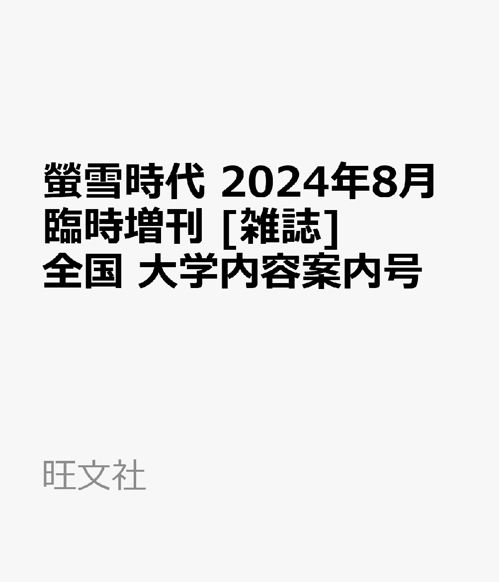 螢雪時代 2024年8月臨時増刊 [雑誌]全国 大学内容案内号