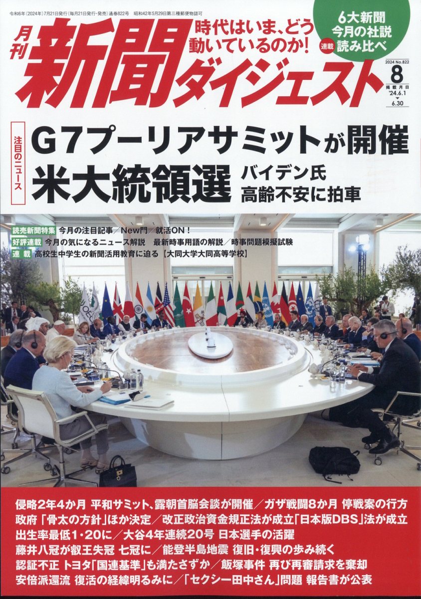 新聞ダイジェスト 2024年 8月号 [雑誌]