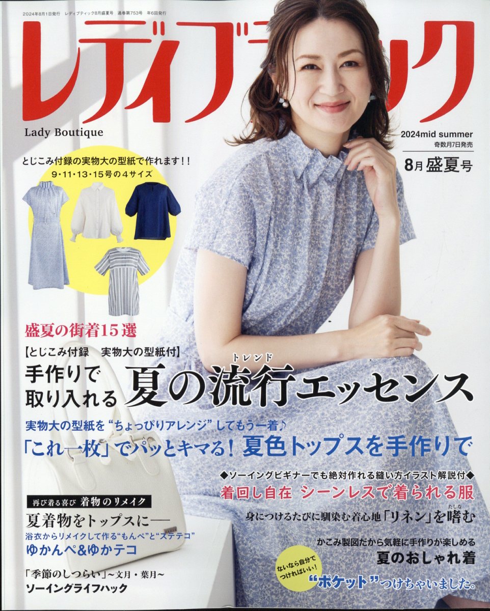 レディブティック 2024年 8月号 [雑誌]