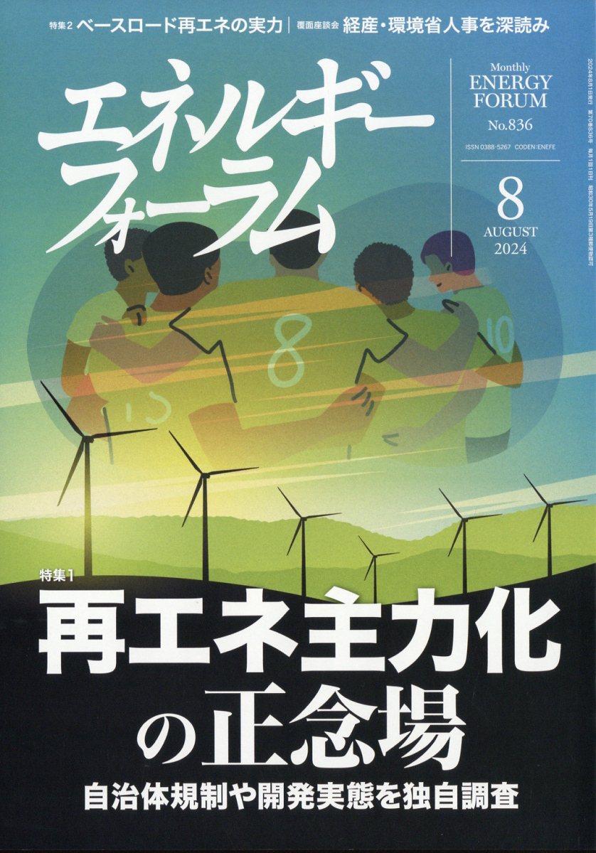 エネルギーフォーラム 2024年 8月号 [雑誌]
