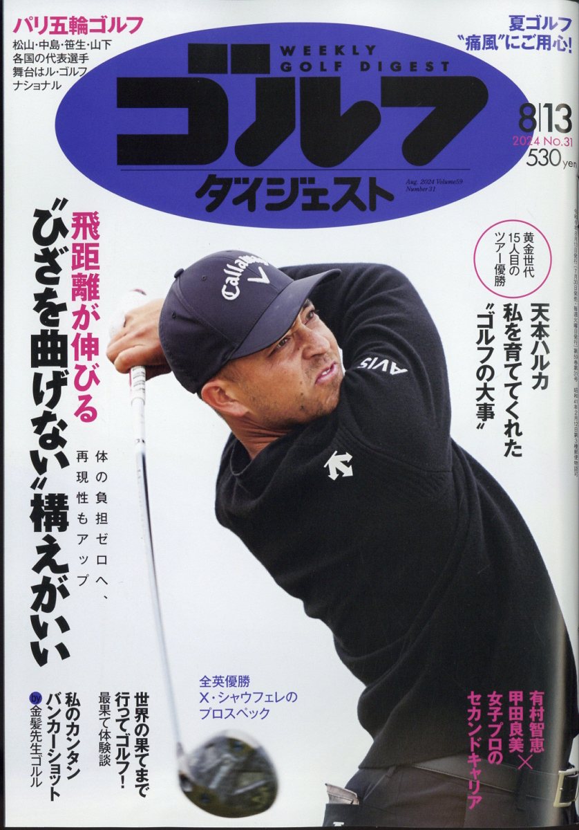 週刊 ゴルフダイジェスト 2024年 8/13号 [雑誌]