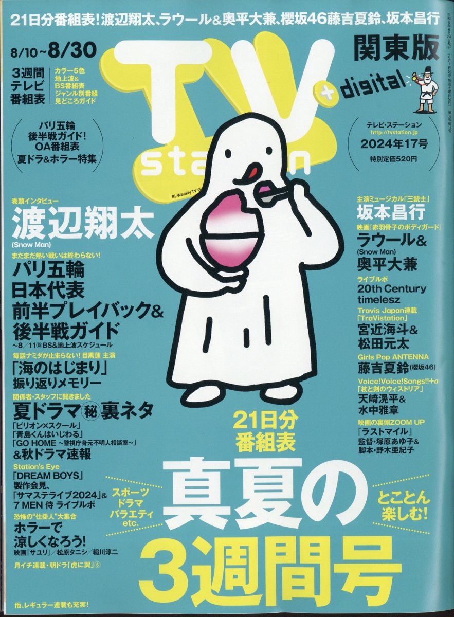 テレビ・ステーション 関東版 2024年 8/24号 [雑誌]