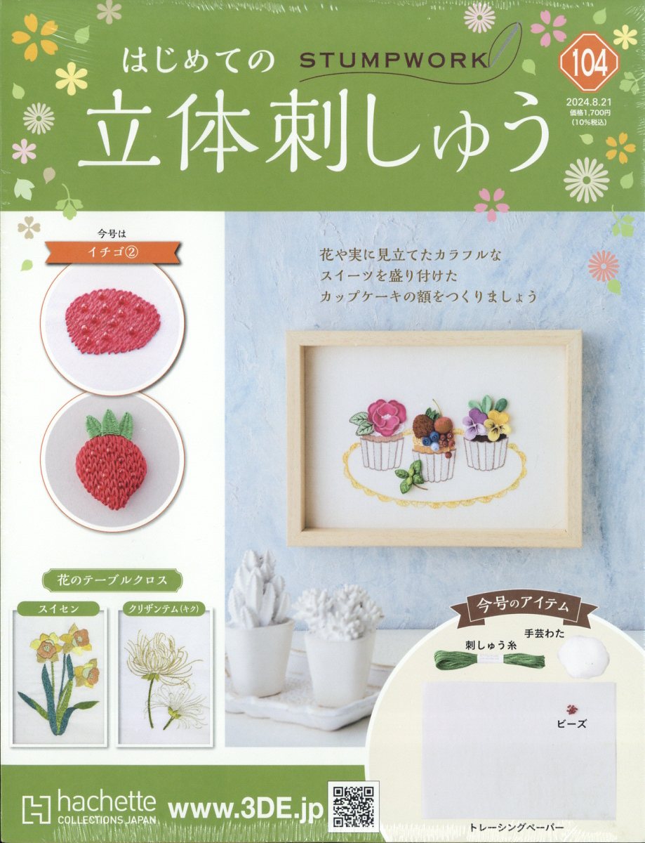 隔週刊 はじめての立体刺しゅう 2024年 8/21号 [雑誌]