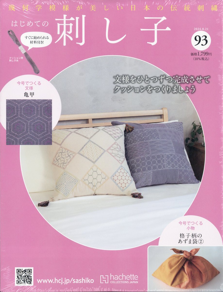 隔週刊 はじめての刺し子 2024年 8/21号 [雑誌]