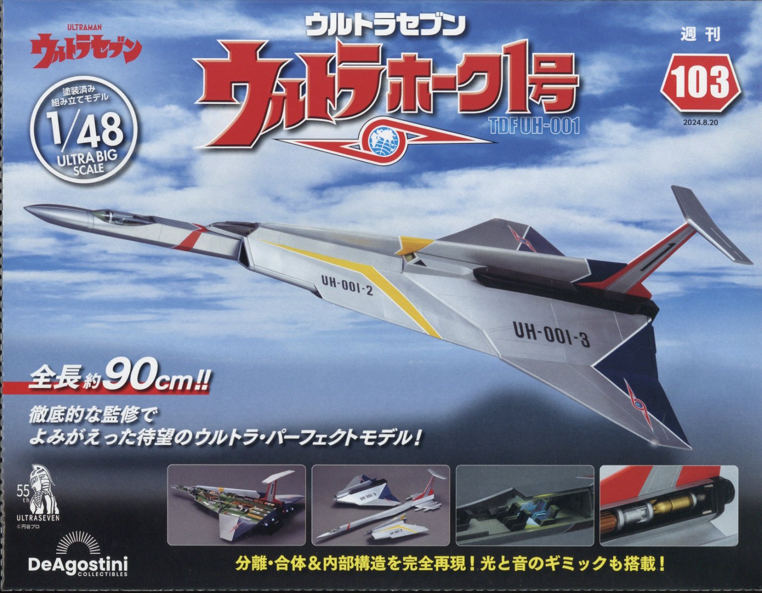 週刊 ウルトラホーク1号 2024年 8/20号 [雑誌]