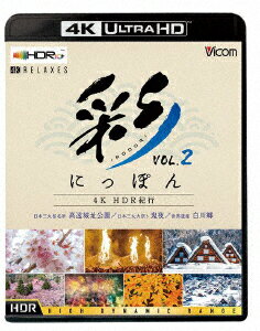 彩(IRODORI)にっぽん 4K HDR紀行 Vol.2 世界遺産 白川郷/日本三大桜名所 高遠城址公園/日本三大火祭り 鬼夜【4K ULTRA HD】 [ (趣味/教養) ]