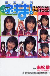 魔法先生ネギま！　classmate　fanbook！