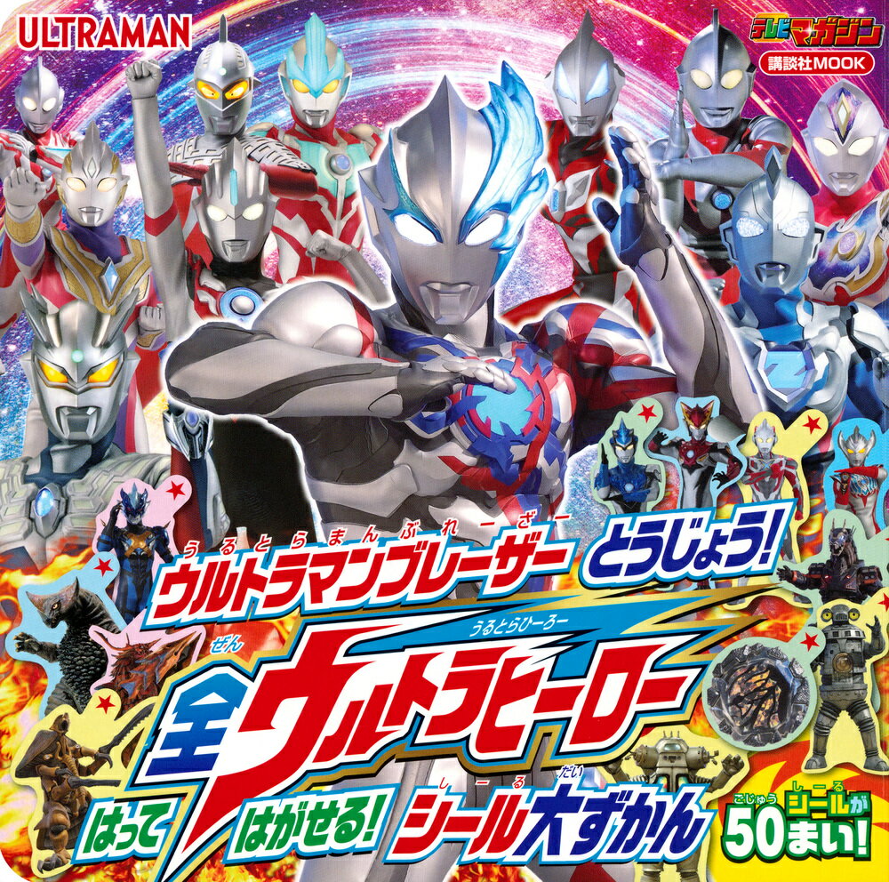 ウルトラマンブレーザー とうじょう！ 全ウルトラヒーロー はって はがせる！ シール大ずかん