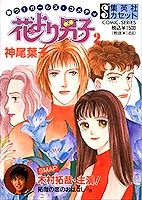 花より男子（2）