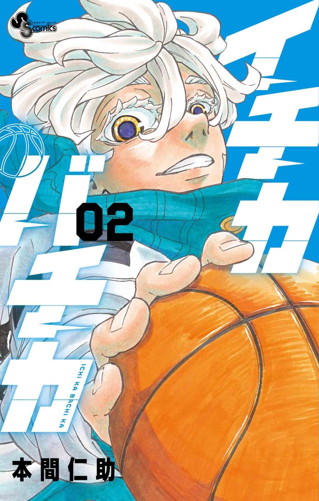 イチカバチカ（2）
