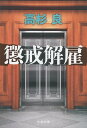 懲戒解雇 （文春文庫） [ 高杉 良 ]