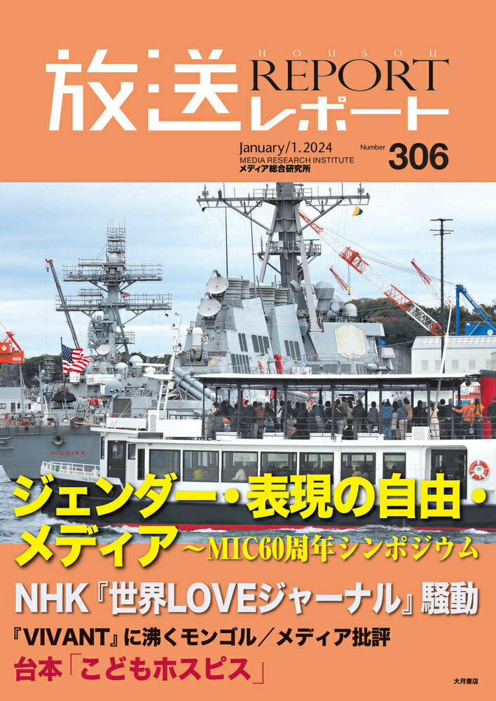 放送レポート 1月号（no.306）